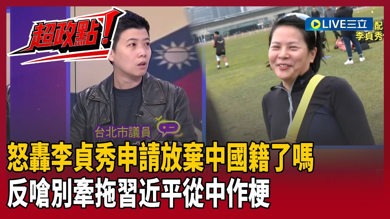 【超政點！】苗博雅怒轟李貞秀「申請放棄中國籍了嗎？」反嗆別牽拖習近平從中作梗…有誠意就拿出申請書！再舉吳崢為例：選舉中就放棄美國籍 直言李貞秀現在就是靠勢｜【關我什麼事】20260203｜三立新聞台