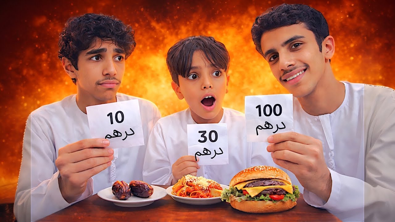 المبلغ اللي يطلع لك يحدد سحورك | و الفرق كان صدمة !