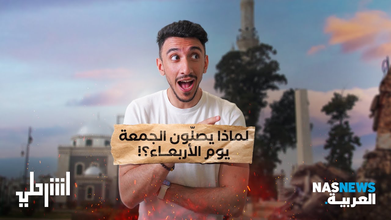 اشرحلي | لماذا يصلّون الجمعة يوم الأربعاء؟