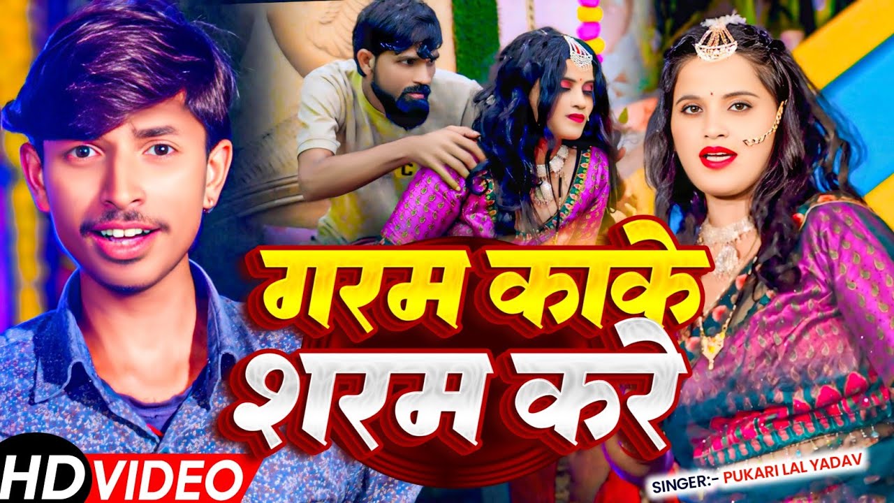 #Video | गरम करके शरम करे | #Pukari Lal Yadav का ब्लास्ट #मगही हिट गाना | Maghi Hot Video Song 2025