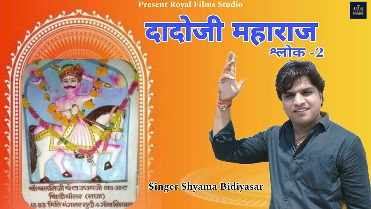 दादोजी महाराज श्लोक 2 || SHYAM BIDIYASAR || DADOJI MAHARAJ || NEW DJ SONG 2024