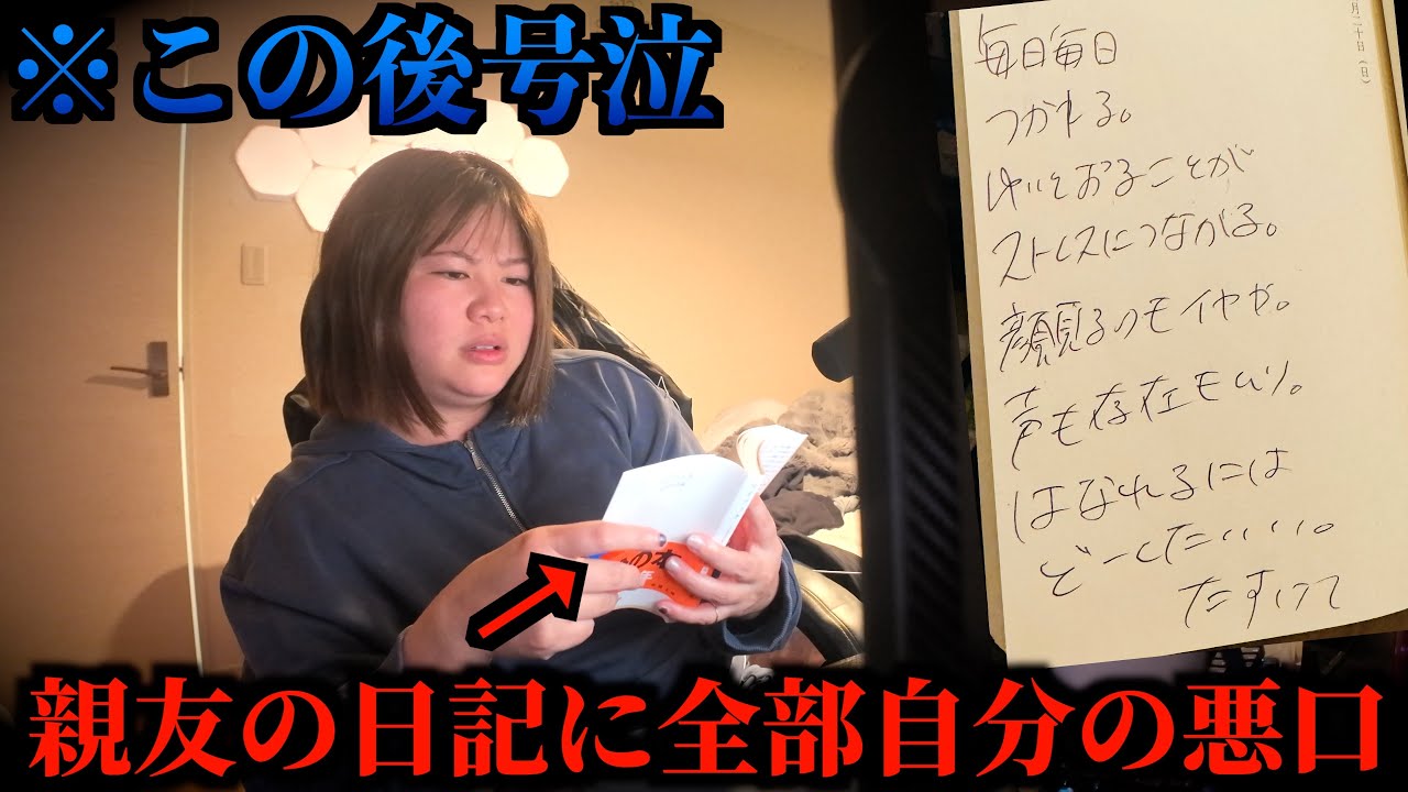 【隠し撮り】親友の日記に自分の悪口書かれてることを知った時の反応...