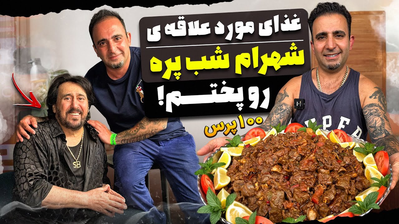 ‏“Authentic Persian Jaghour Baghour Recipeجغور پغور برای شهرام شب پره