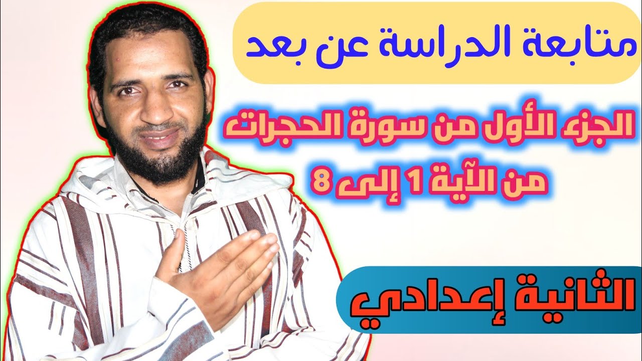 الجزء الأول من سورة الحجرات من الآية 1 إلى 8 للثانية إعدادي مادة التربية الإسلامية - تاعكي محمد