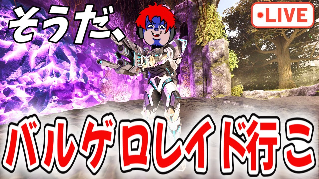 バルゲロでレイドしたいのでスカウト行く【ark pvp】