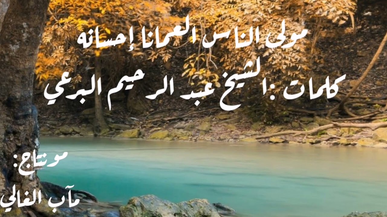 مولى الناس العمانا إحسانه الكريم الشمائله حسان - كلمات: الشيخ البرعي