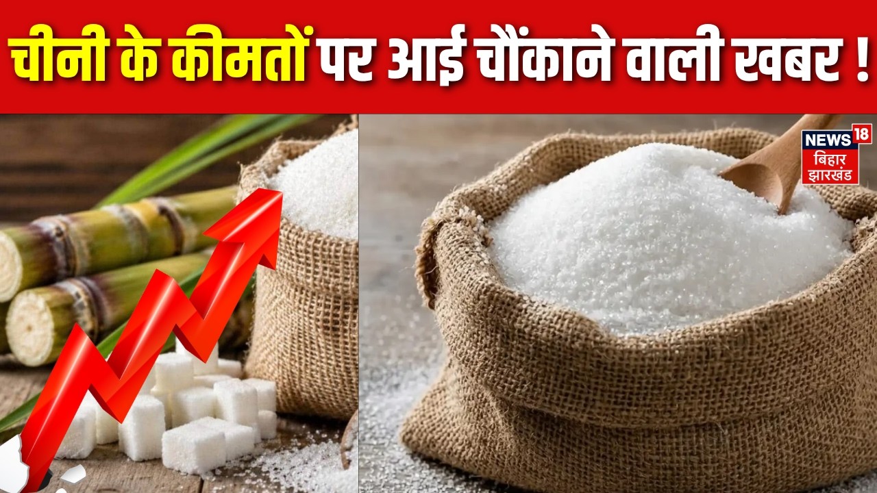 Sugar Price Hike News Update : चीनी के कीमतों पर आई चौंकाने वाली खबर ! | Trending | Breaking News