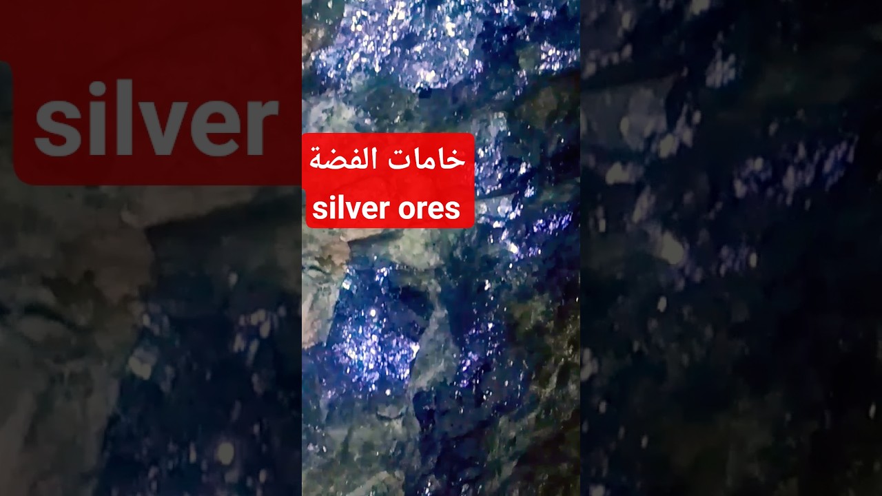 الخامات الحاملة للفضة و رصاص Silver and lead-bearing ores #minerals #experiment #gold #stone #ذهب