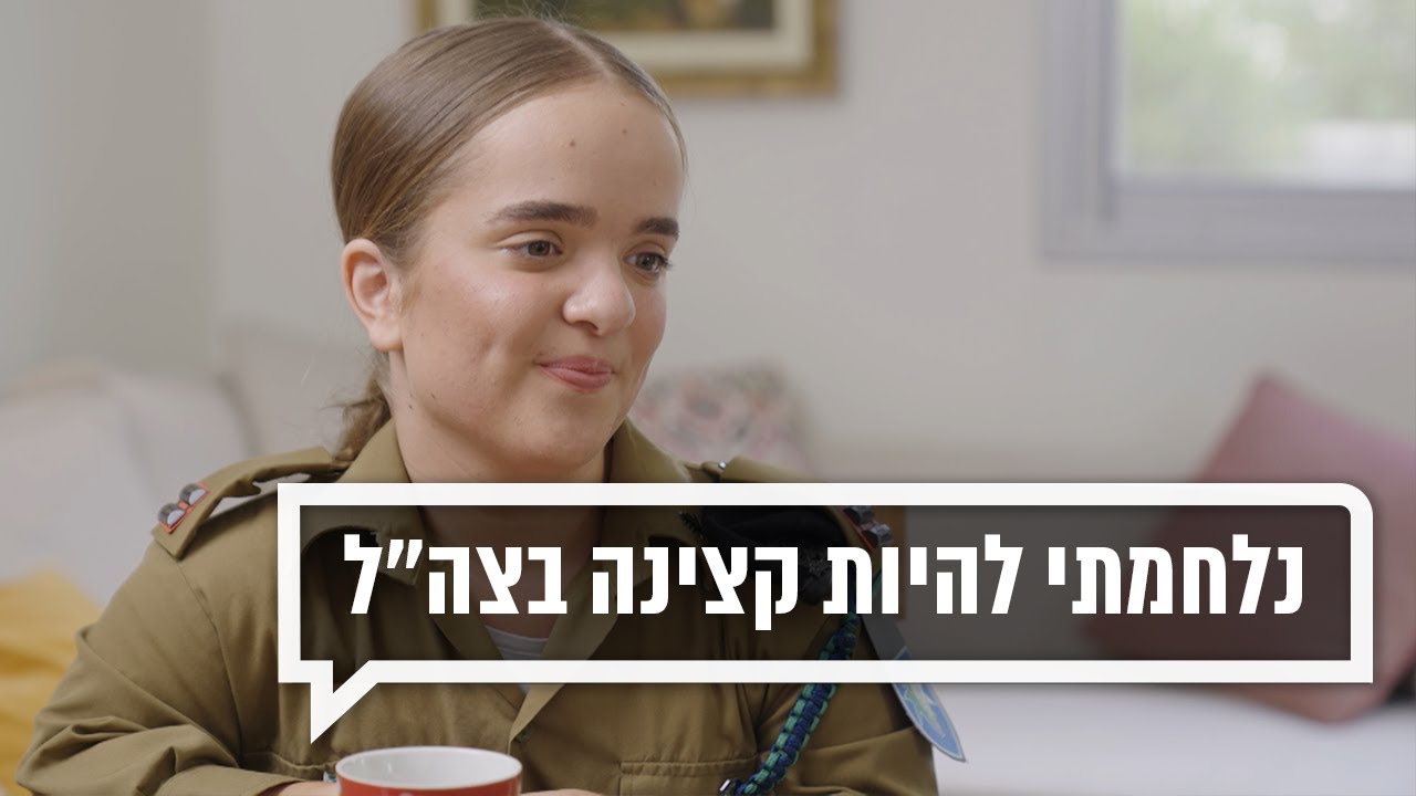 נלחמתי להיות קצינה בצה