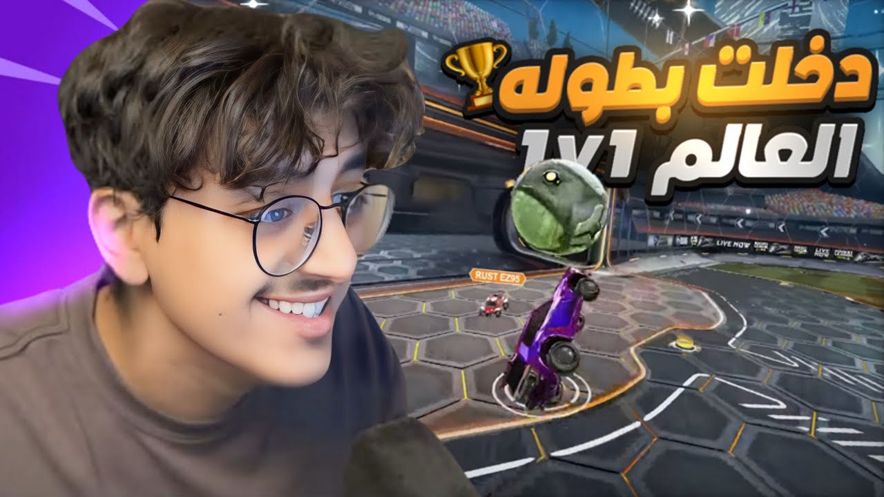 شاركت في بطوله العالم RLCS ل طور 1v1 🔥💀!!!