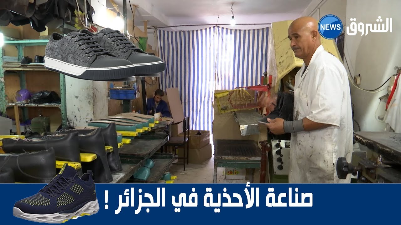 اقتراحات استعجالية إلى الحكومة للنهوض بصناعة الأحذية في الجزائر