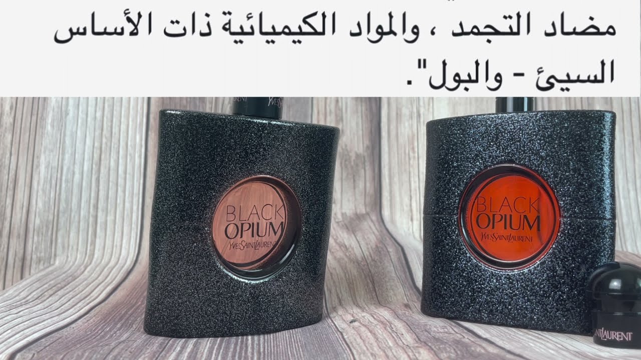 مقارنة بين عطر بلاك اوبيوم الاصلي والتقليد (كيف نمييز العطر الاصلي عن التقليد في العطور النسائية)