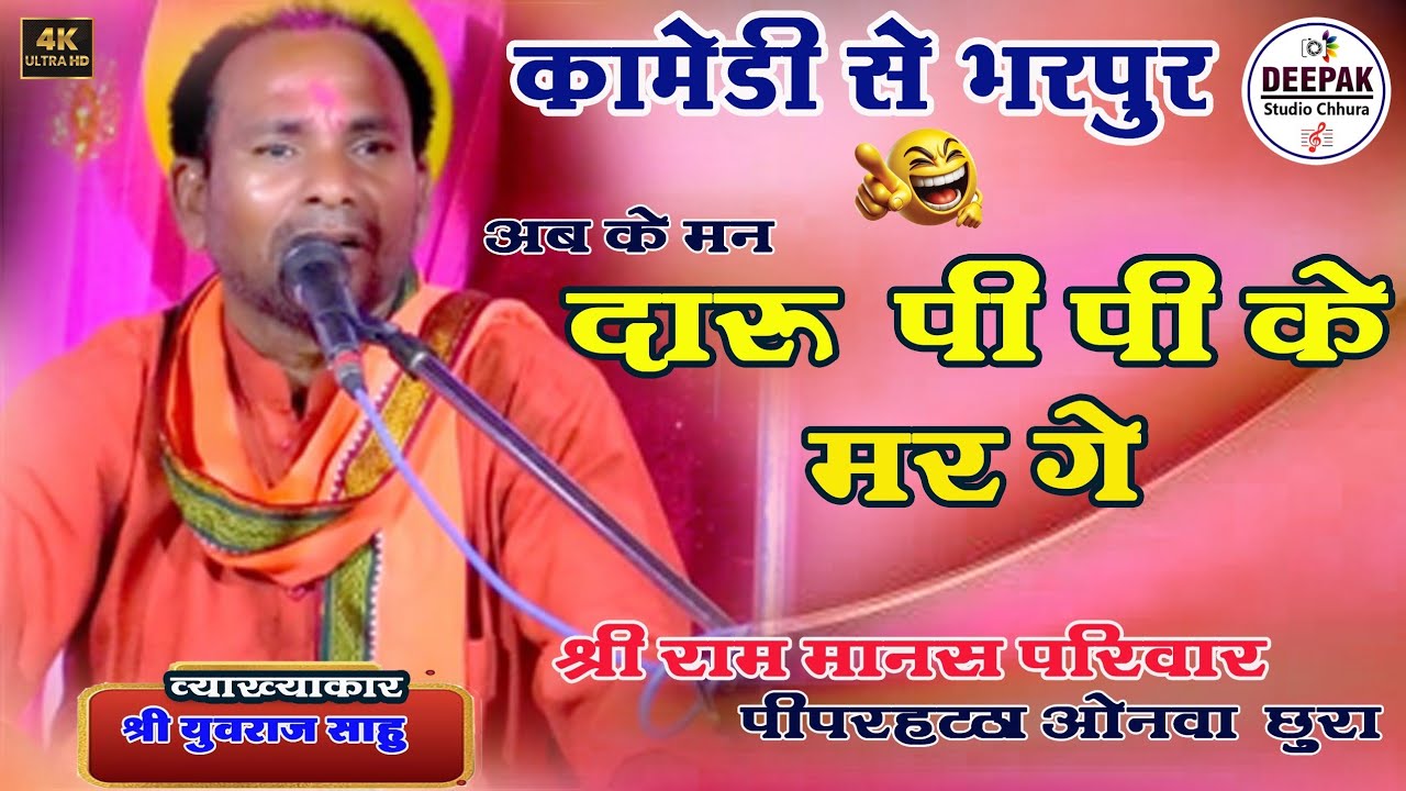 श्री राम मानस परिवार पिपरहट्टा छुरा II piparhatta Ramayan II कॉमेडी से भरपूर I cg ramayan 