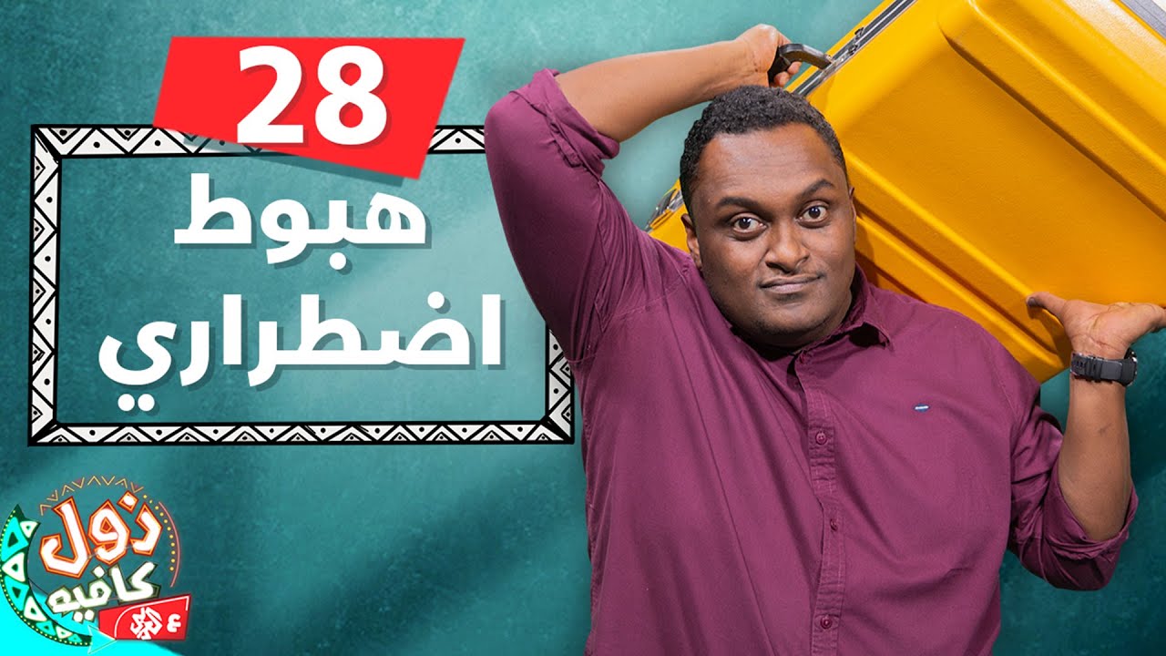 هبوط اضطراري | زول كافيه