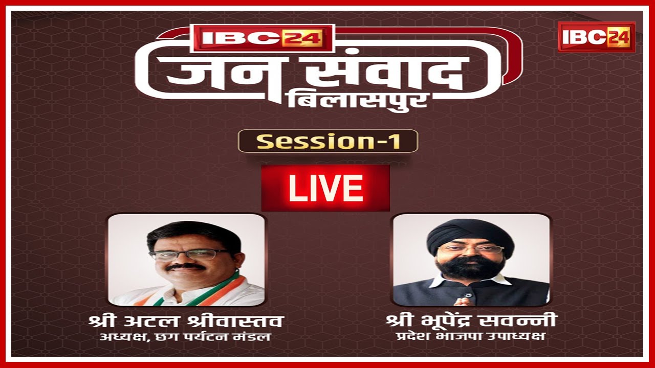 IBC24 Jansamvad : अटल श्रीवास्तव और भूपेंद्र सवन्नी से तीखे सवाल | बिलासपुर के मुद्दों पर कही ये बात