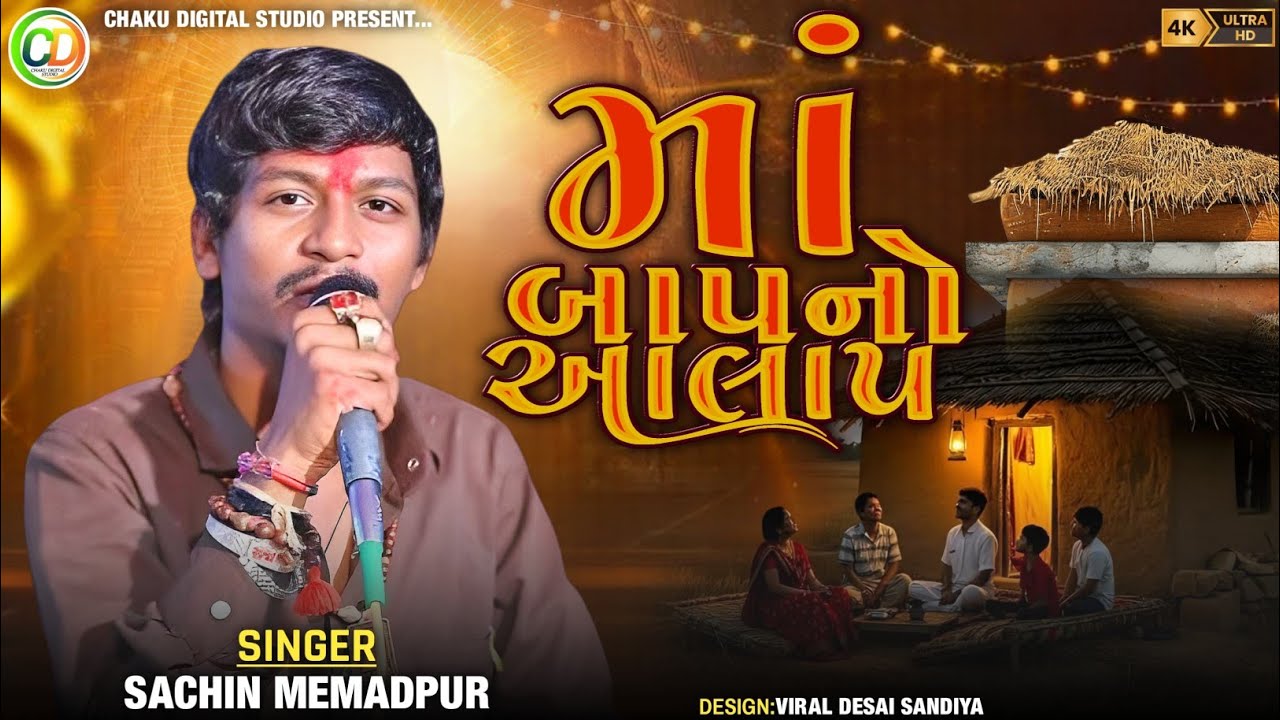 Sachin memadpur || માં બાપ નો આલાપ || maa baap no Aalap || Sachin memadpur New Aalap song 2025 