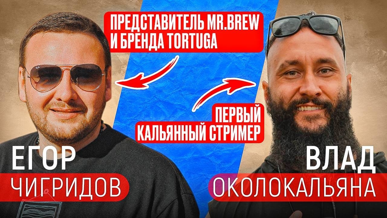 Егор Чигридов - путь в кальянной индустрии и личная жизнь