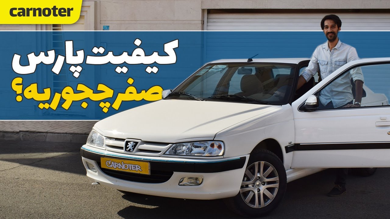 بررسی و تست رانندگی پژو پارس ال ایکس | پژو پارس هنوز هم به درد خرید می‌خوره؟