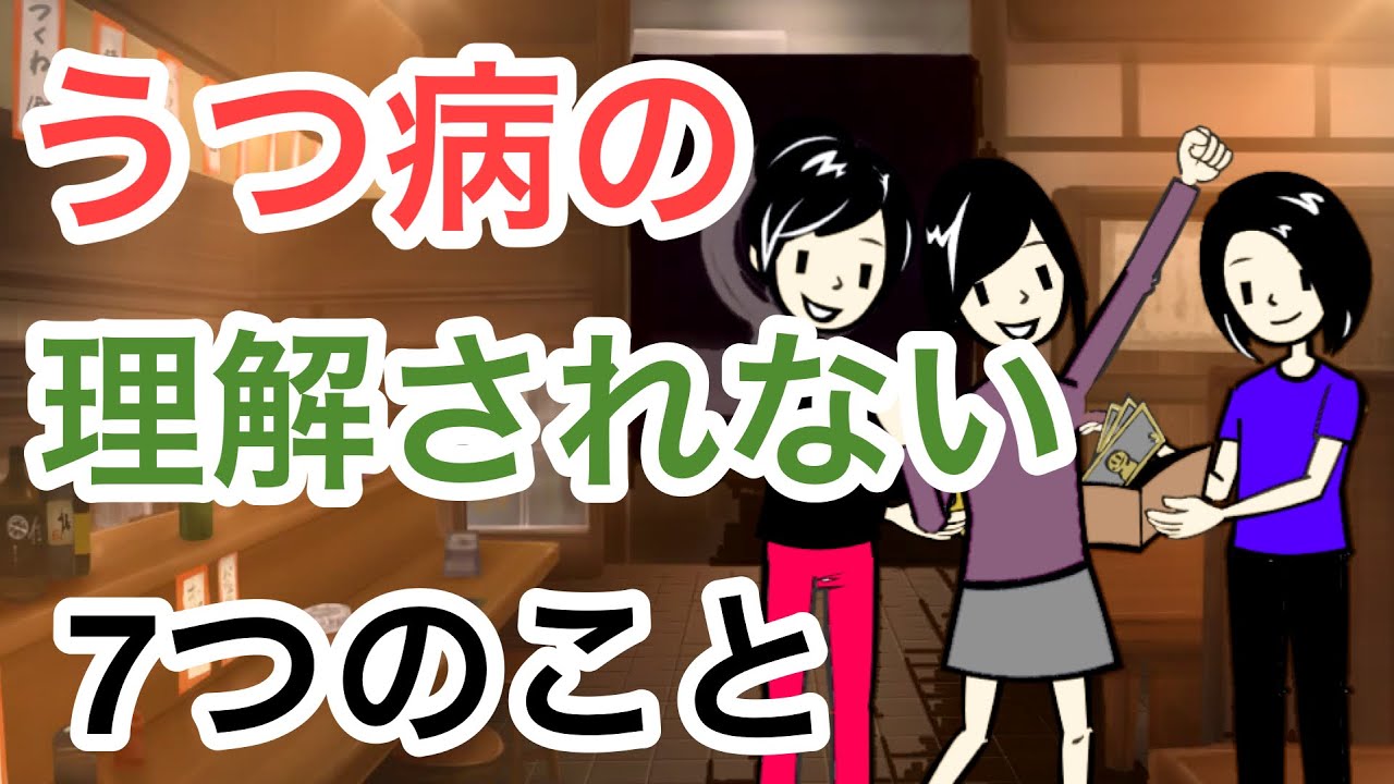 うつ病の人が健康な人から理解してもらえない７つのこと