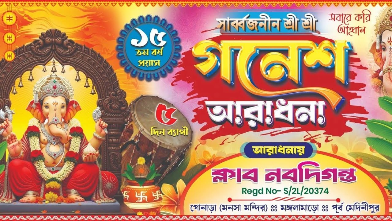 শ্রী শ্রী গণেশ আরাধনা⭐ ক্লাব নবদিগন্ত⭐আজ তার প্রথম দিন⭐আজকের বিশেষ আকর্ষণ বৌদি নং 1  (SEASON 3)