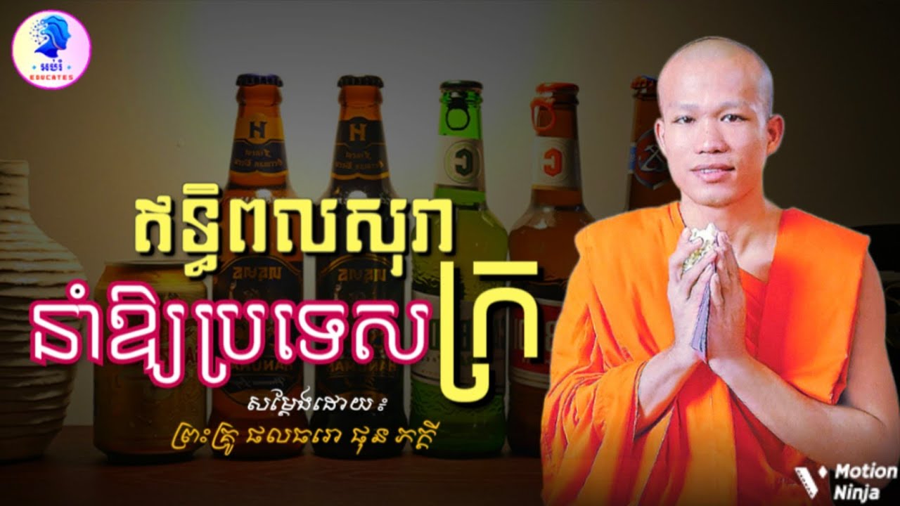 ឥទ្ធិពលសុរានាំឱ្យប្រទេសក្រ ll ព្រះអង្គគ្រូ ផុន ភក្ដី Phun Phakdey