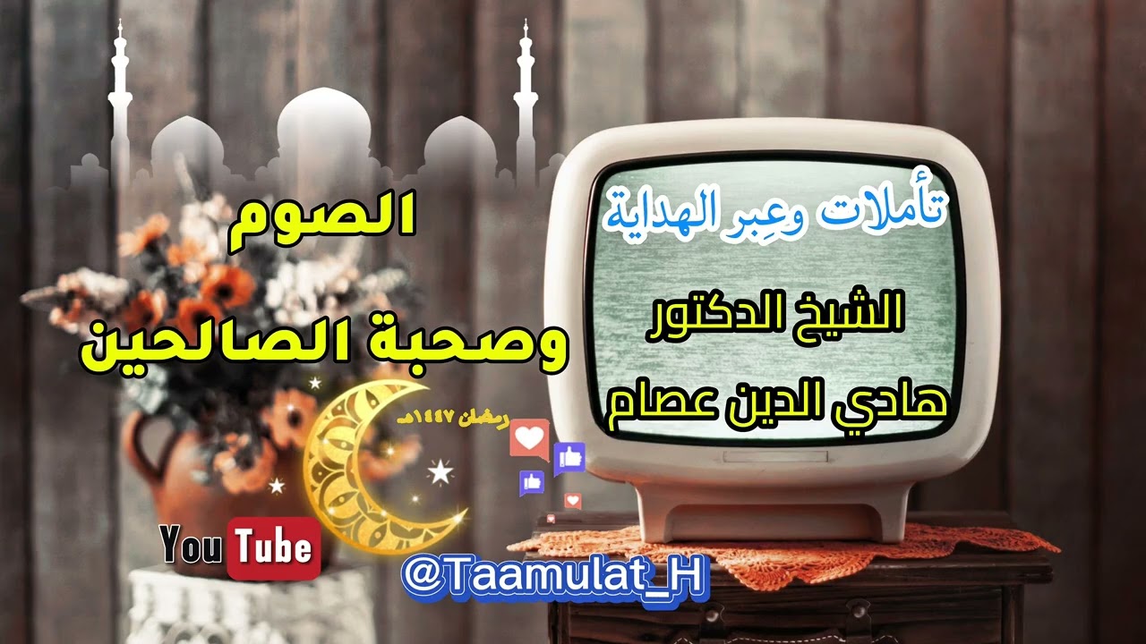 كيف تتحق فيك آية الصوم لتجني ثمرتها؟ الشيخ د.هادي الدين عصام.