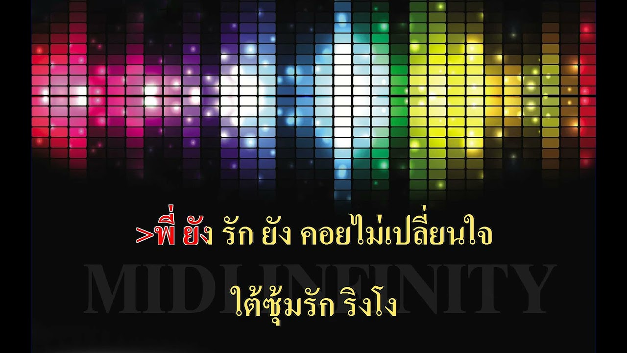 รักริงโง - อดุลย์ ไชยวงค์