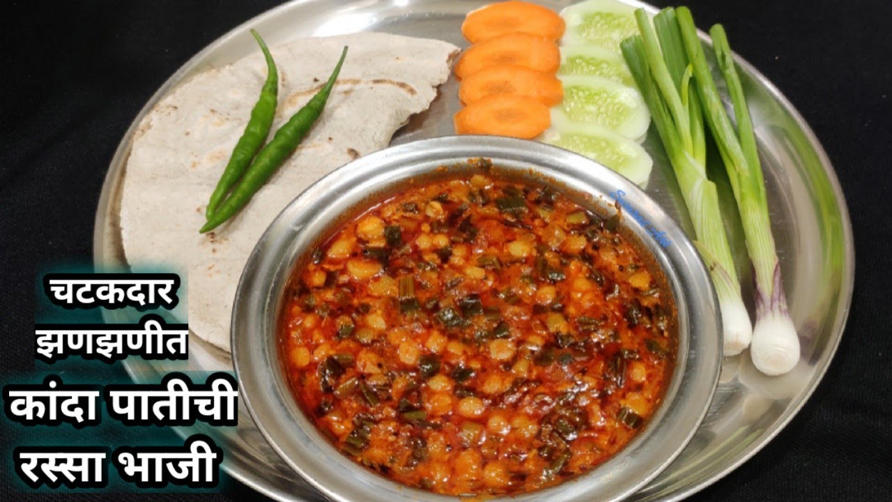 गावाकडील पद्धतीची चविष्ट व झणझणीत कांदा पातीची रस्सा भाजी|कांदा पातीची भाजी|spring onion subji