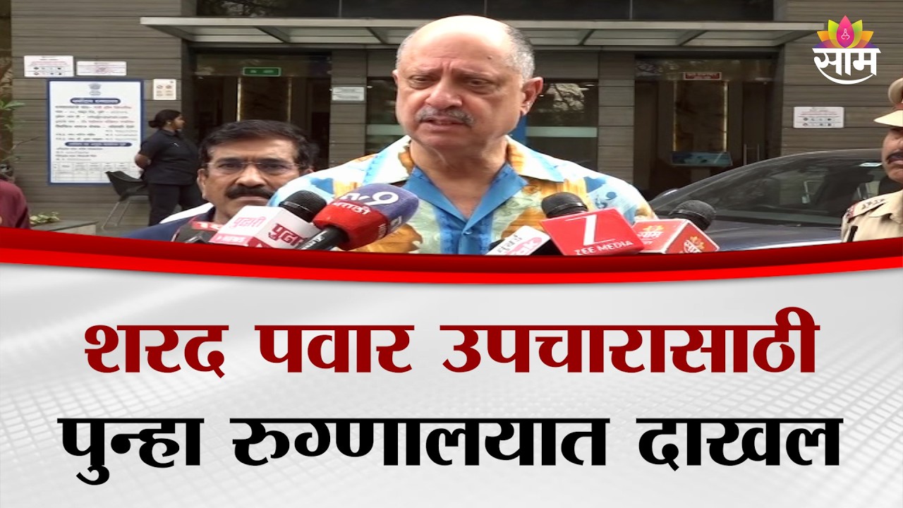 शरद पवार उपचारासाठी पुन्हा रुग्णालयात दाखल | Sharad Pawar | Pune