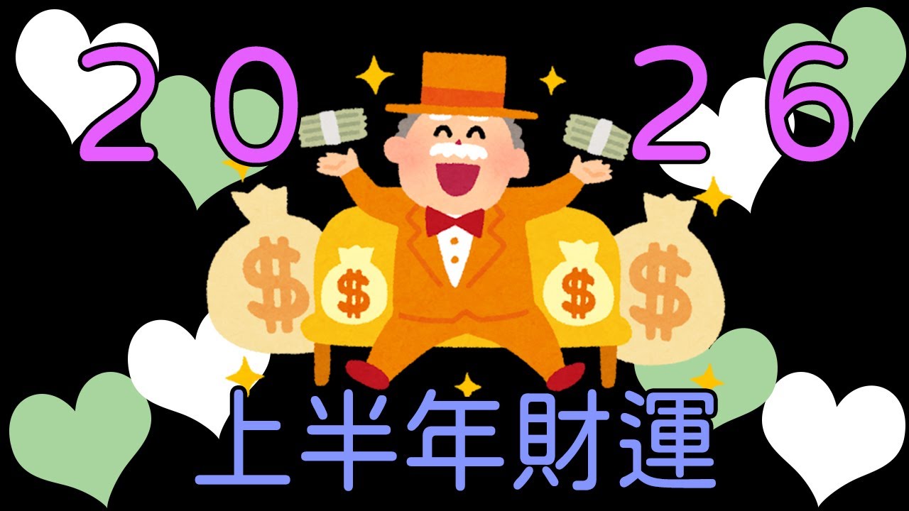 【塔羅占卜】2026上半年的財運（包含主業副業收入、投資理財、花費開銷、意外之財）