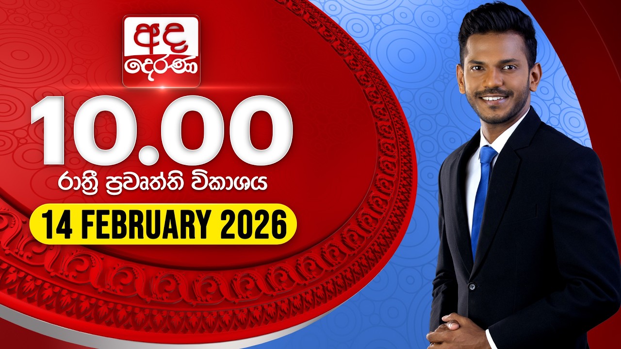 LIVE🔴අද දෙරණ රාත්‍රී 10.00 පුවත් විකාශය - 2026.02.14 | Ada Derana Late Night News Bulletin