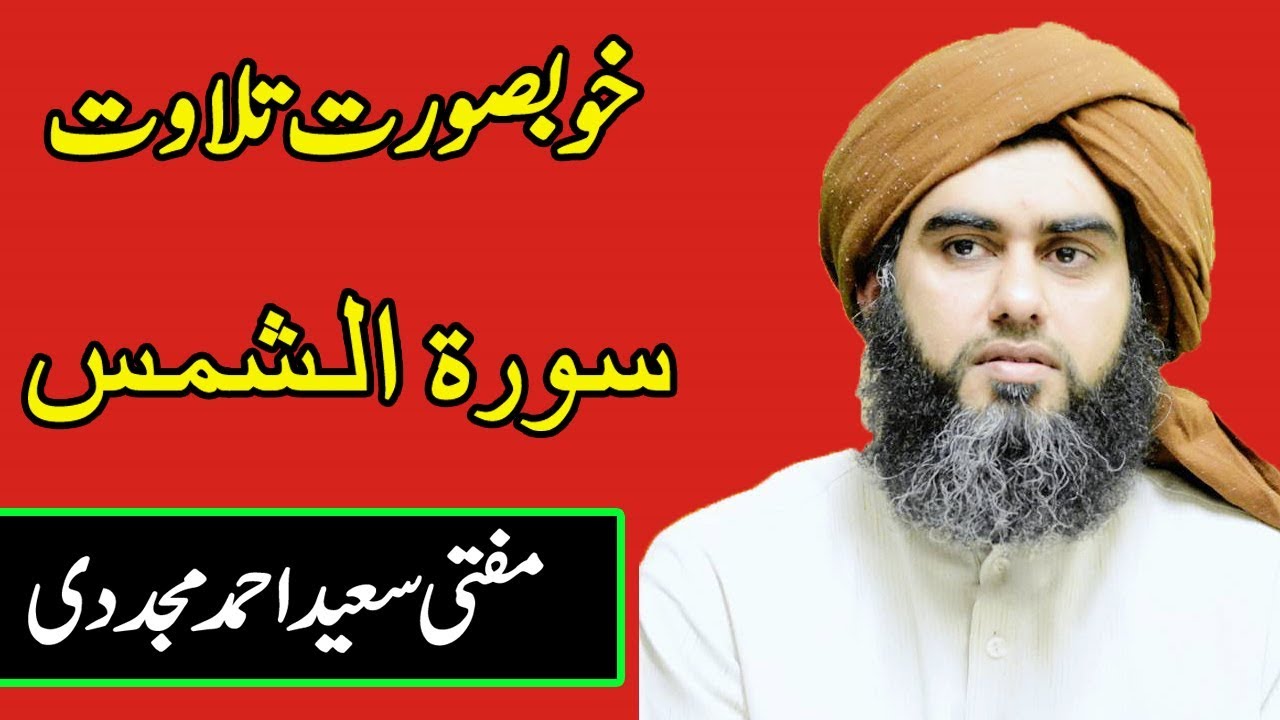 Beautiful Recitation | سورة الشمس | Mufti Saeed Ahmed Mujaddidi |