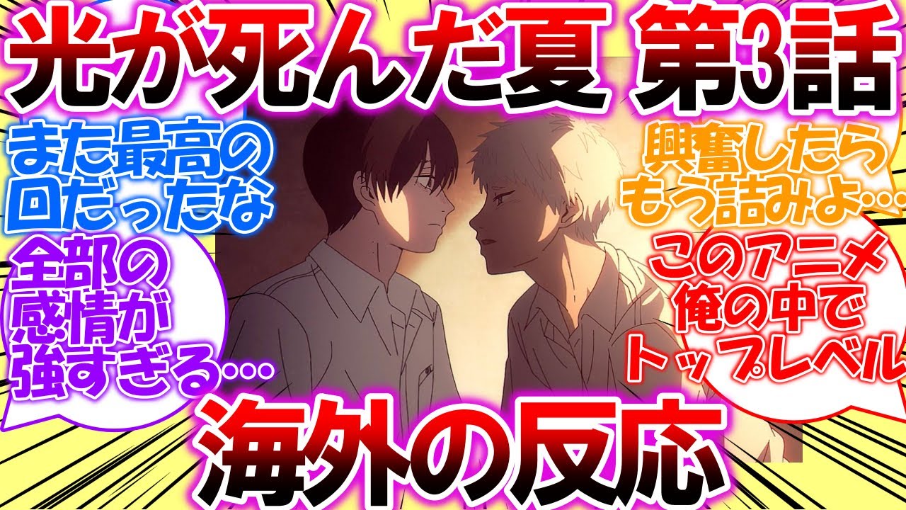 【海外の反応】光が死んだ夏・第3話「拒絶」についての海外の反応集