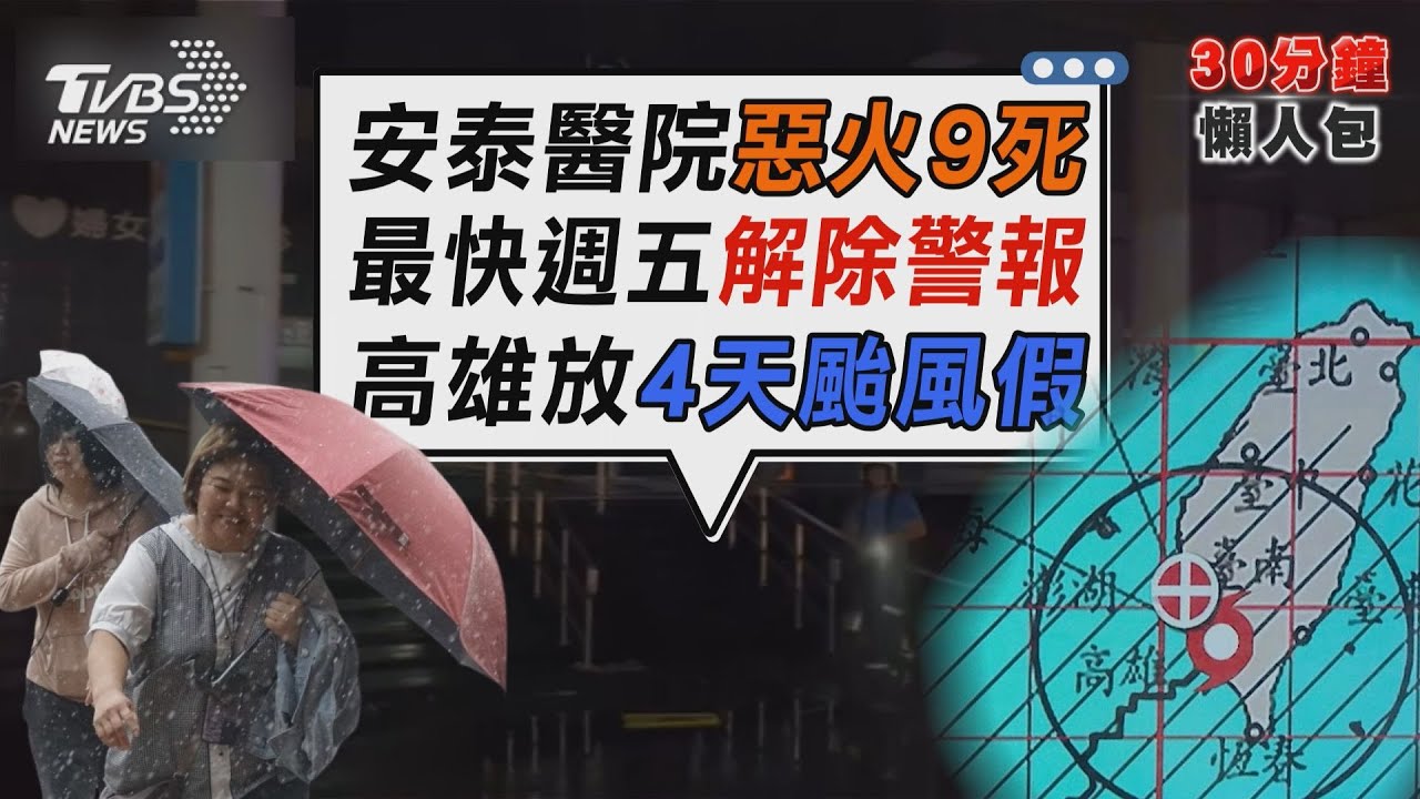安泰醫院惡火9死 評鑑過關...3檢察官出手調查 別鬆懈!怪颱糾纏  環流+東北風  降雨熱區北移【TVBS新聞精華】20241003 @TVBSNEWS02