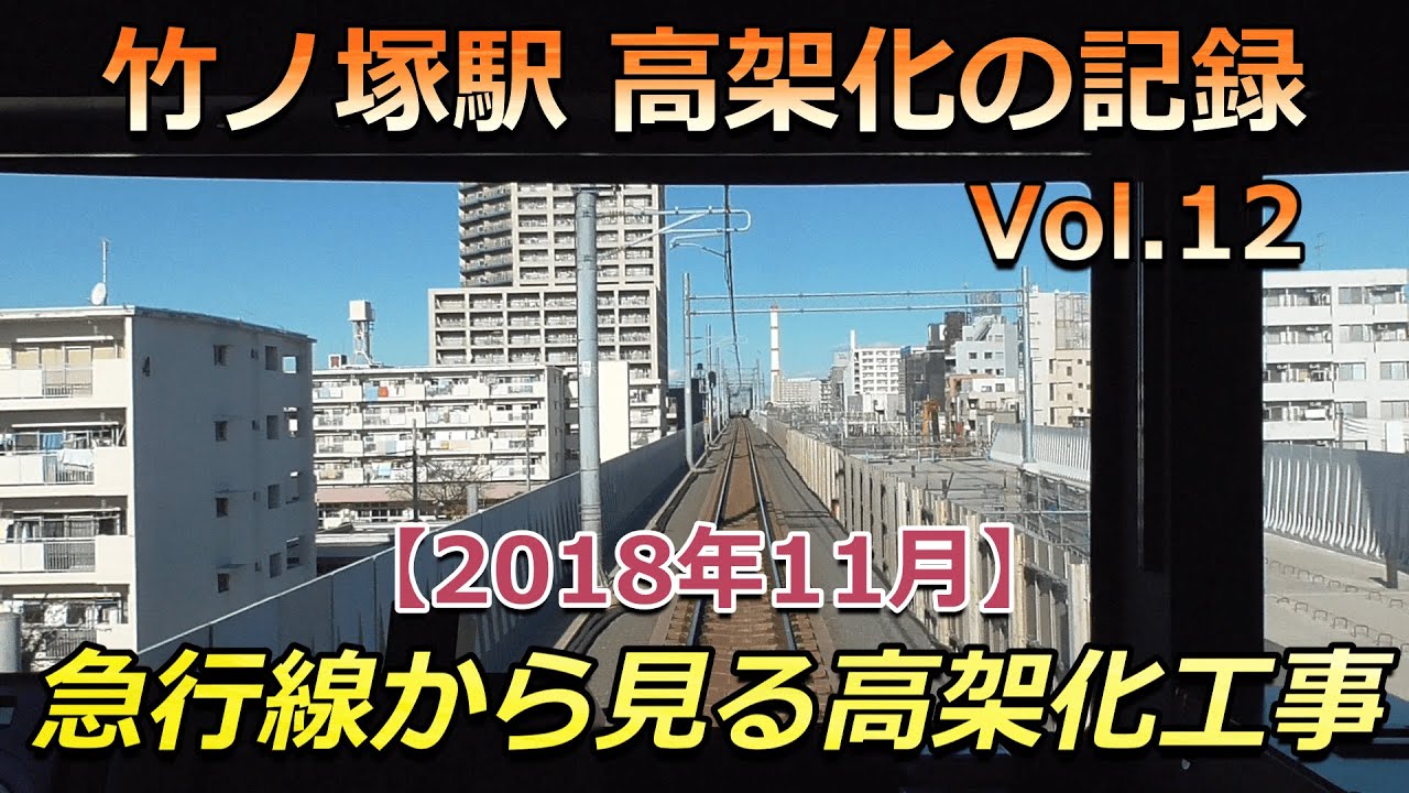 【駅高架化】東武スカイツリーライン 竹ノ塚駅 高架化の記録 Vol.12（2018年11月)🚉 #鉄道 #駅
