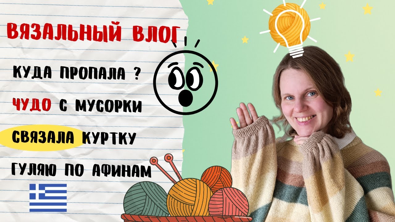 Влог 🧶 Пропала😜 Связала Куртку и 🧦. День Рождения в Афинах 🇬🇷.