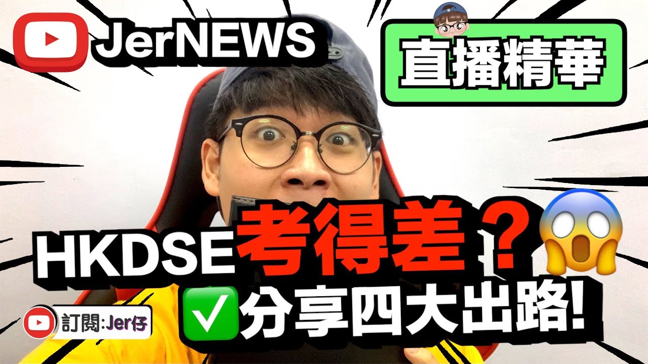 【直播精華】Ep.26 HKDSE考衰咗點算？｜重讀/升讀副學士/出國升學？｜12分鐘-直播精華｜Jer仔