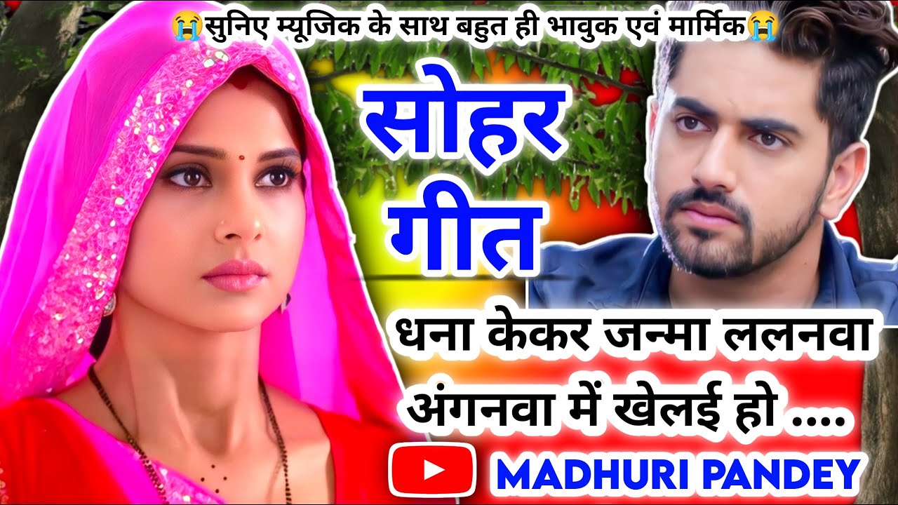 😭#Video Sohar geet-सोहर गीत|धना केकर जन्मा ललनवा अंगनवा में खेलई हो|Awadhi sohar geet|#sohar#jukebox