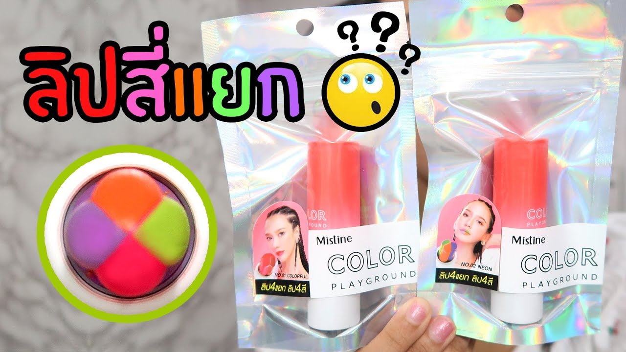 ลิป 4 แยก สีสันสดใสทาได้จริงมั้ยมาดูกันค่ะ ฮ่าๆๆๆ Knack Chira