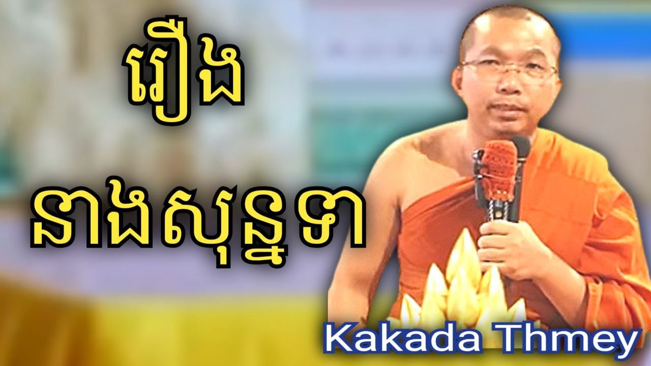 រឿង នាងសុន្នទា ,ទេសនាដោយភិក្ខុ ជួន កក្កដា #kakadathmey