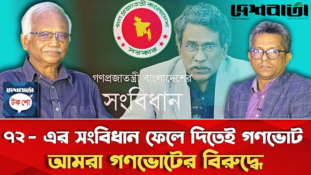 ৭২- এর সংবিধান ফেলে দিতেই গণভোট | আমরা গণভোটের বিরুদ্ধে | ডা. মুশতাক হোসেন | দেশবার্তা টকশো 