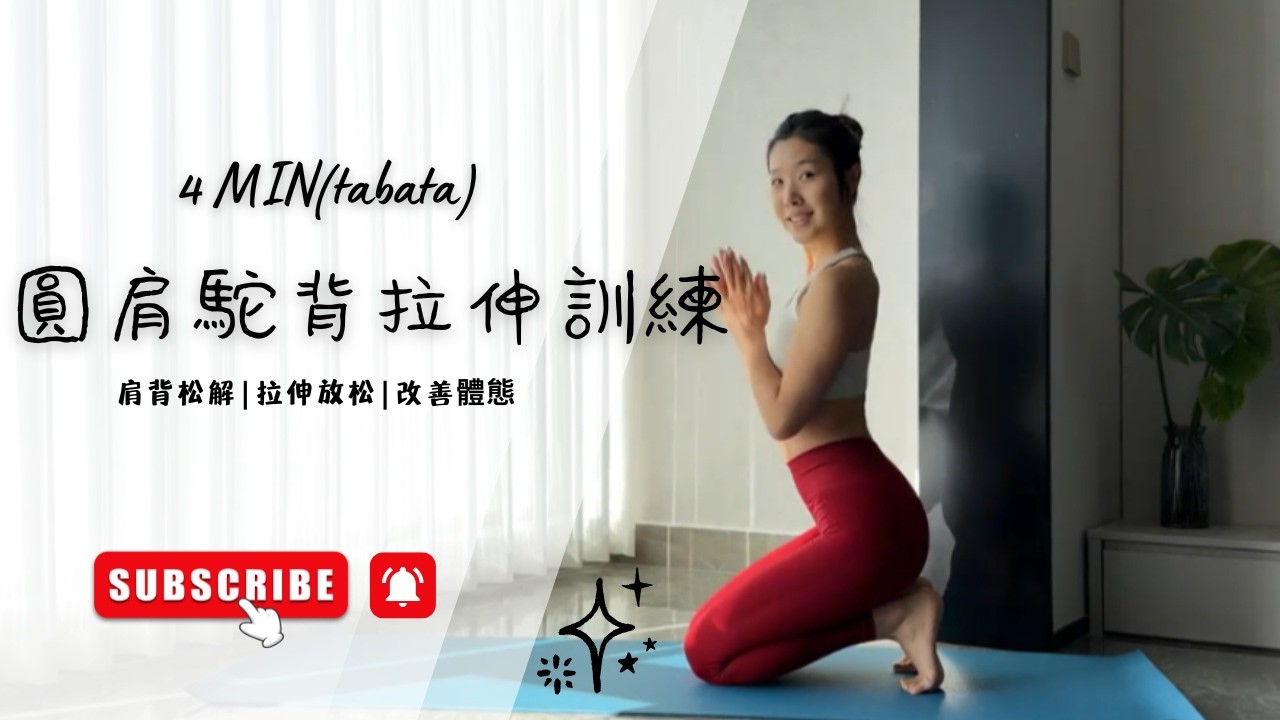 Tabata 圓肩駝背拉伸訓練 #tabata #壶铃 #练臀 #居家锻炼 #哑铃健身