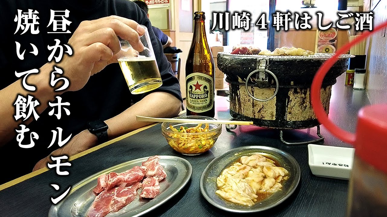【休日酒】昼から川崎でホルモン、焼鳥、安居酒屋、ラーメンを飲み食い歩く一日！