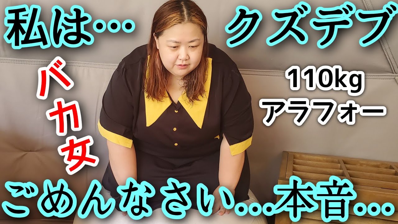 【クズデブ】アラフォー独身女の本音…今後の活動について語る【ぽっちゃり】
