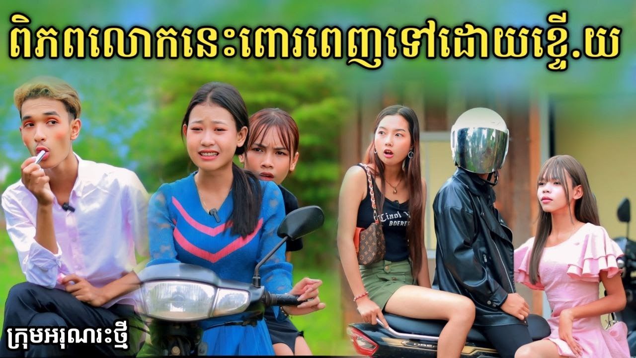 ពិភពលោកនេះពោរពេញទៅដោយខ្ទើ..យ ពី សាច់ដូងក្រអូប FaFa / New comedy video from អរុណរះថ្មី