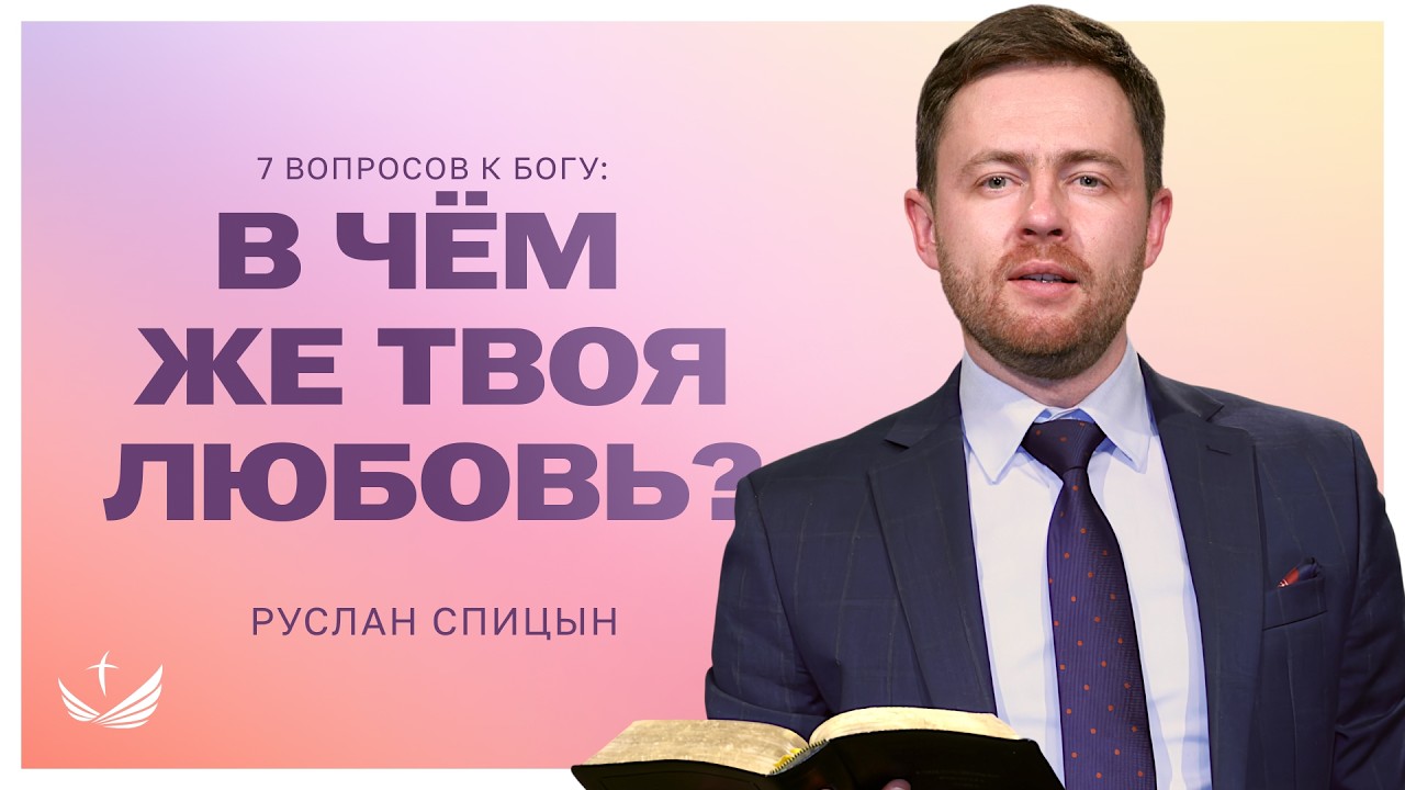 ❓ 7 вопросов к Богу: в чем же твоя любовь? / Проповедь. Пастор Руслан Спицын