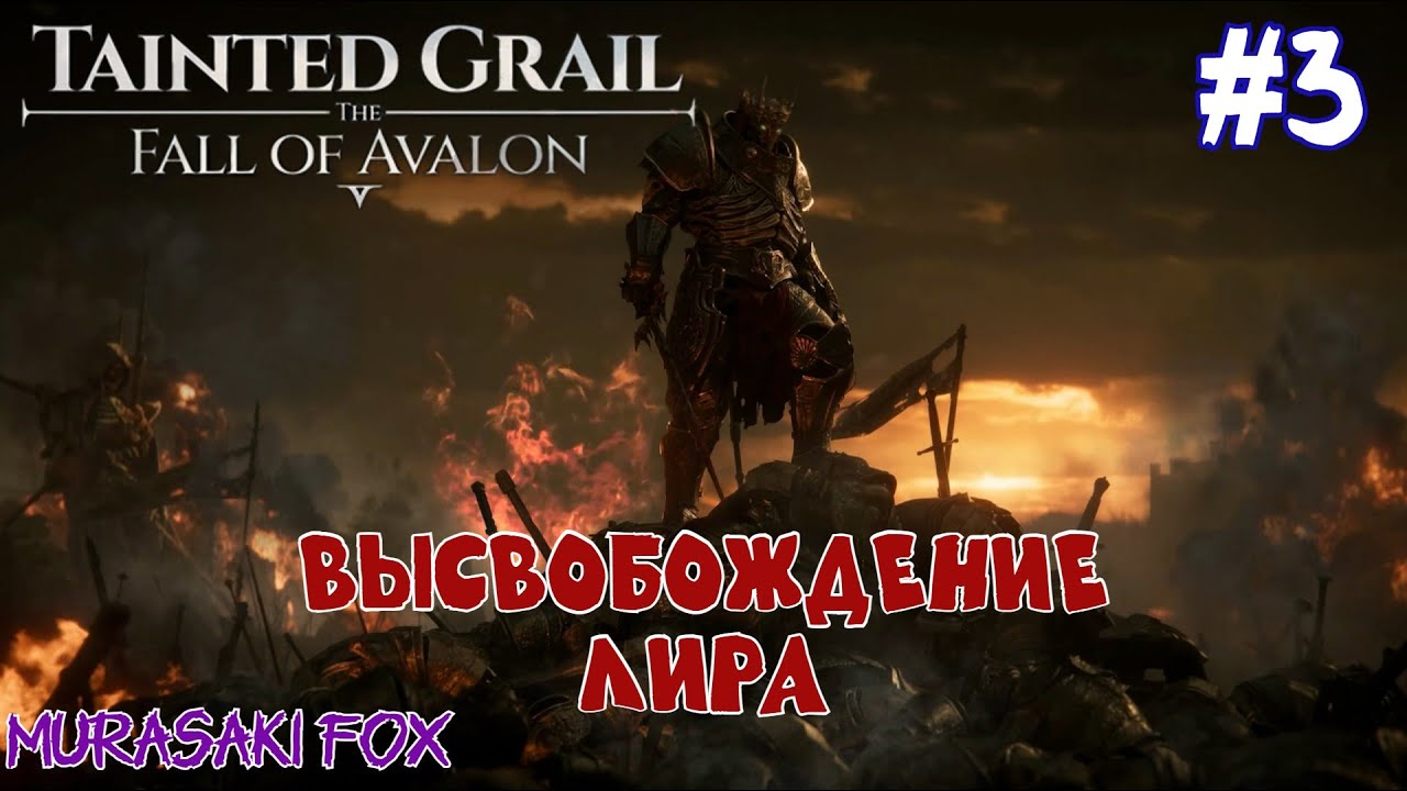 ВЫСВОБОЖДЕНИЕ ЛИРА► TAINTED GRAIL: THE FALL OF AVALON - SANCTUARY OF SARRAS DLC #3