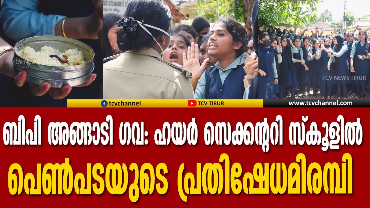 തിരൂര്‍ ബിപി അങ്ങാടി ഗവ.വൊക്കേഷണല്‍ ഹയര്‍ സെക്കന്ററി സ്‌കൂളില്‍ പെണ്‍പടയുടെ പ്രതിഷേധമിരമ്പി | Tcv