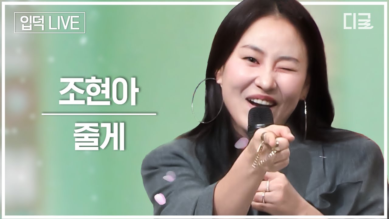 [LIVE] 조현아 - 줄게 ┃#놀라운토요일