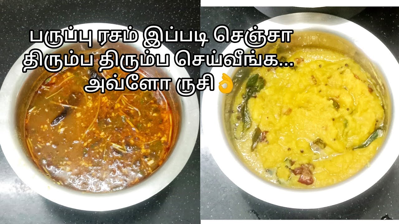 பருப்பு ரசம் ஒரு முறை இப்படி செஞ்சு பாருங்க... சுவையும் மணமும் அருமையா இருக்கும்../paruppu rasam 